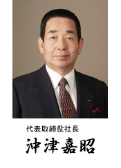 沖津嘉昭