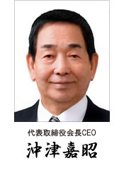 代表取締役会長CEO　沖津嘉昭 写真
