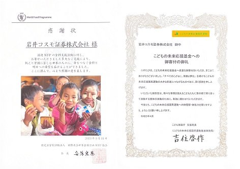 株主優待SDGs基金を通じた寄付に対する感謝状