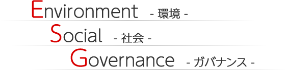Environment-環境-Social-社会-Governance-ガバナンス-