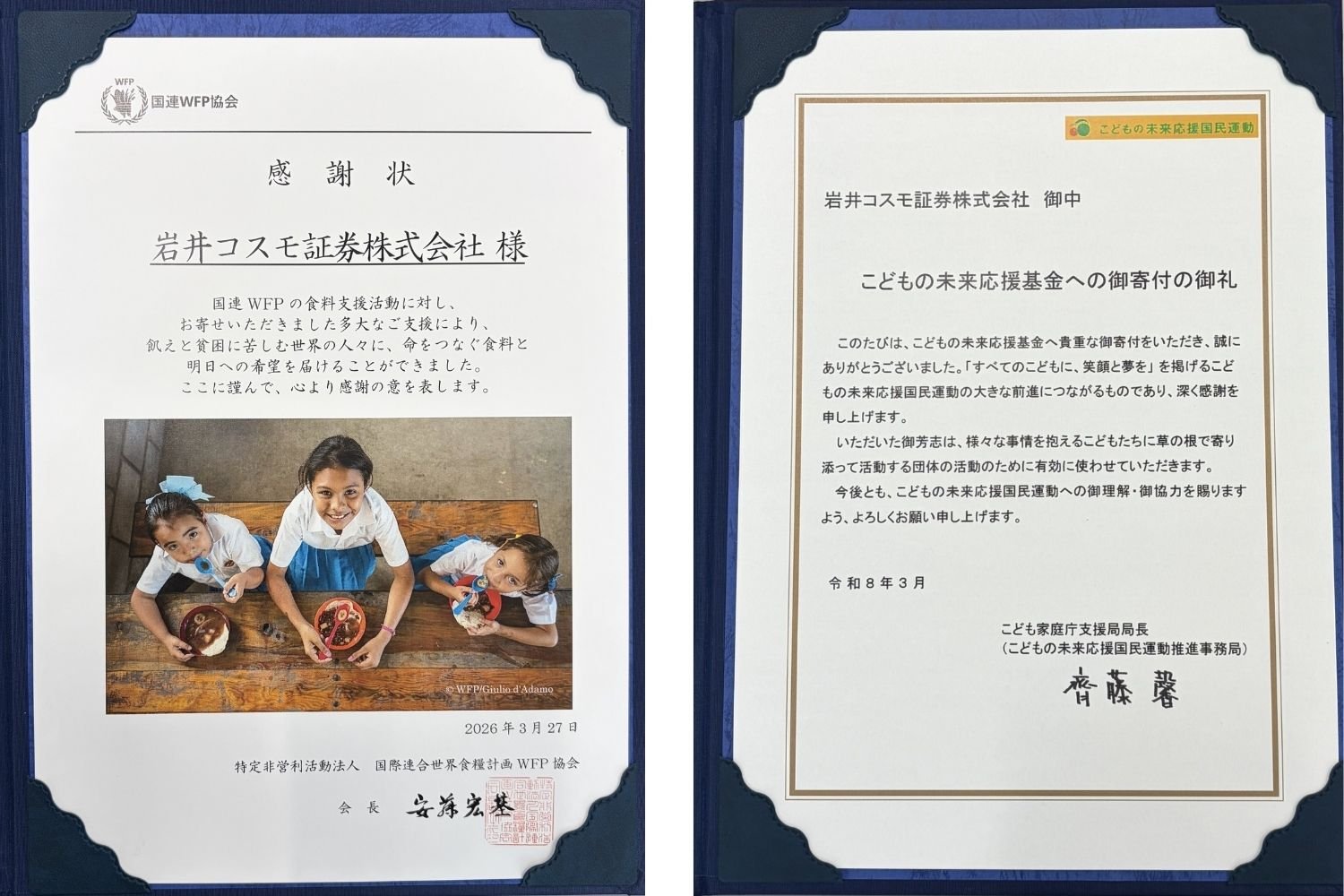 株主優待品寄付活動に対する感謝状