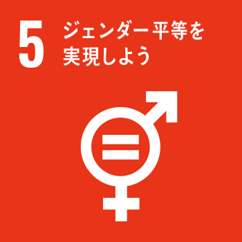SDGsロゴ5番