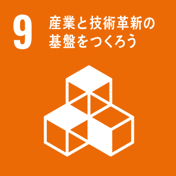 SDGsロゴ9番
