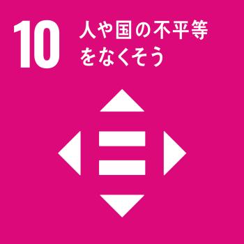 SDGsロゴ10番