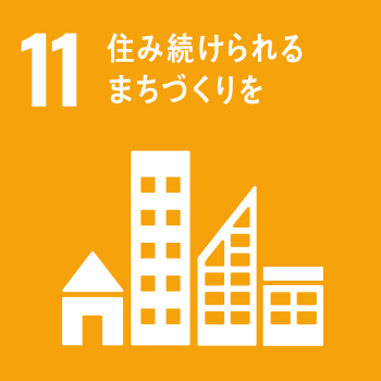 SDGsロゴ11番