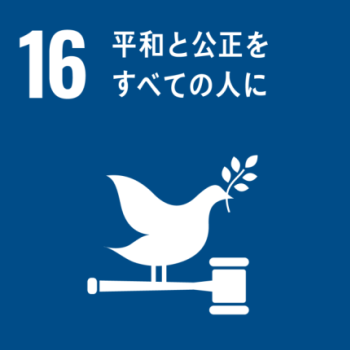 SDGsロゴ16番