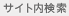 サイト内検索
